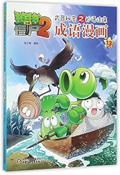 Idiom Comics (13) (Chinese Edition) - Book #13 of the 植物大战僵尸2武器秘密之妙语连珠