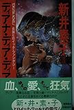 ディアナ・ディア・ディアス (トクマ・ノベルズ)