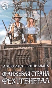 Hardcover Oranzhevaya strana. Fehtgeneral [Russian] Book