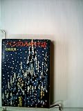 バンのみやげ話 (1967年) (角川文庫)