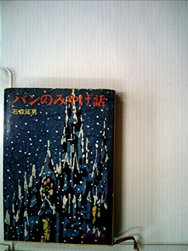 バンのみやげ話 (1967年) (角川文庫)