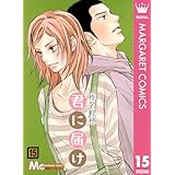 君に届け 15 君に届け リマスター版 (マーガレットコミックスDIGITAL)