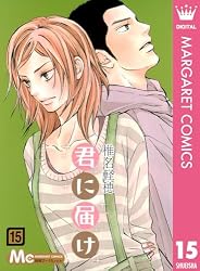 Amazon.co.jp: 君に届け 15 君に届け リマスター版 (マーガレット