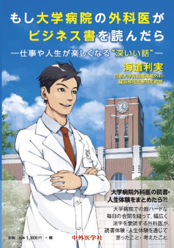 Amazon.co.jp: もし大学病院の外科医がビジネス書を読んだら : 海道 利