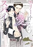 エリートアルファが愛したのはスパイでした (角川ルビー文庫)