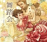 舞踏会 乙女の本棚 (立東舎)