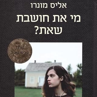 מי את חושבת שאת Titelbild