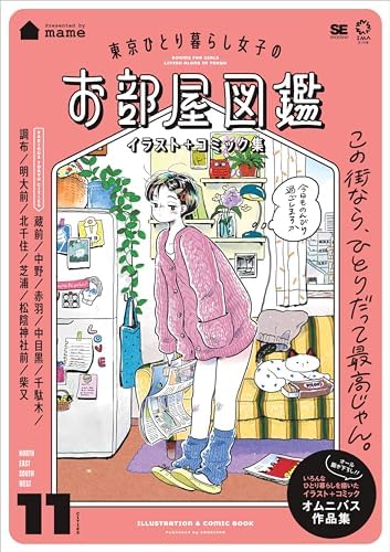 東京ひとり暮らし女子のお部屋図鑑 イラスト＋コミック集