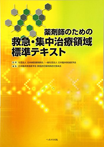無料電子書籍 アプリ 薬剤師のための救急・集中治療領域標準テキスト バイ