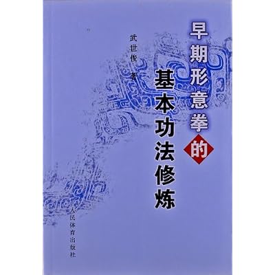 早期形意拳基本功法修炼