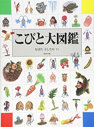 Amazon.co.jp: 新種発見! こびと大研究 (こびとづかん) : なばた と