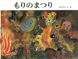 Amazon.co.jp: もりのまつり (日本傑作絵本シリーズ) : 中谷