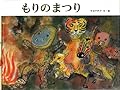 もりのまつり (日本傑作絵本シリーズ)