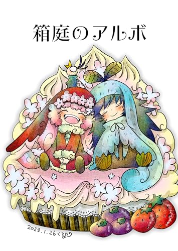 箱庭のアルボ 24話
