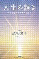 Jinsei no kagayaki : Uchinaru hikari ni michibikarete ikiru [Japanese Edition] 4198624291 Book Cover