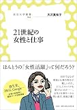 21世紀の女性と仕事 (放送大学叢書 043)