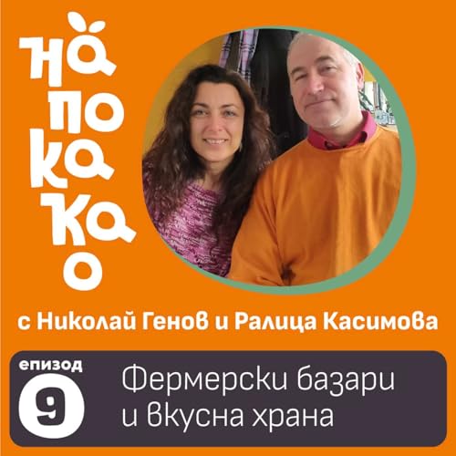 Е9: Фермерски базари и вкусна храна