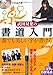 Produktbild Divuidi de tehodoki takeda soyo no shodo nyumon : Dare demo utsukushi ji ga kakeru.