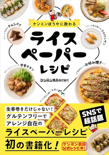 ケンミンぼうやに教わる ライスペーパーレシピ