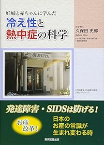 本の妊婦と赤ちゃんに学んだ冷え性と熱中症の科学の表紙