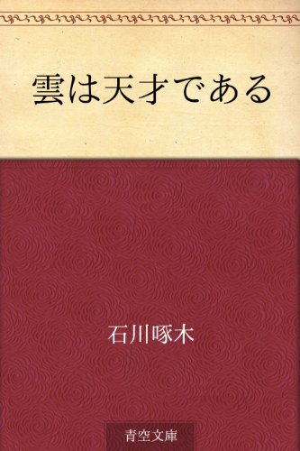 Amazon.co.jp: 石川 啄木: 本、バイオグラフィー、最新アップデート