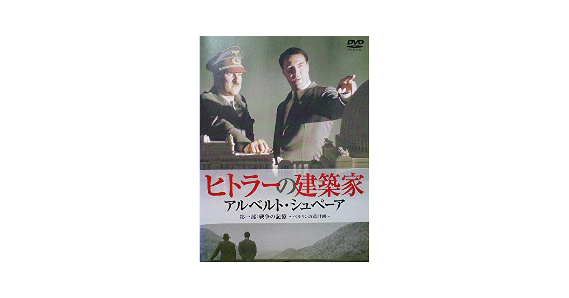 Amazon.co.jp: ヒトラーの建築家 アルベルト・シュペーア I