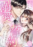 溺愛誓約～意地悪なカレの愛し方～８ (チェリッシュ)