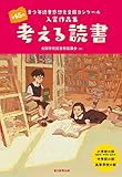考える読書 第65回青少年読書感想文全国コンクール入賞作品集 考える読書 第65回青少年読書感想文全国コンクール入賞作品集