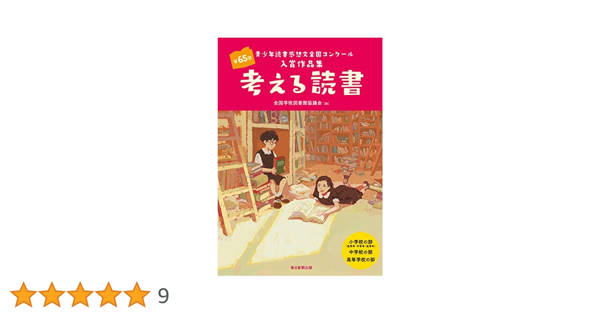 【中古】 考える読書 青少年読書感想文全国コンクール入選作品 中学・高校・勤労青少年の部　第/毎日新聞出版/全国学校図書館協議会 81jdHGtH60L.jpg