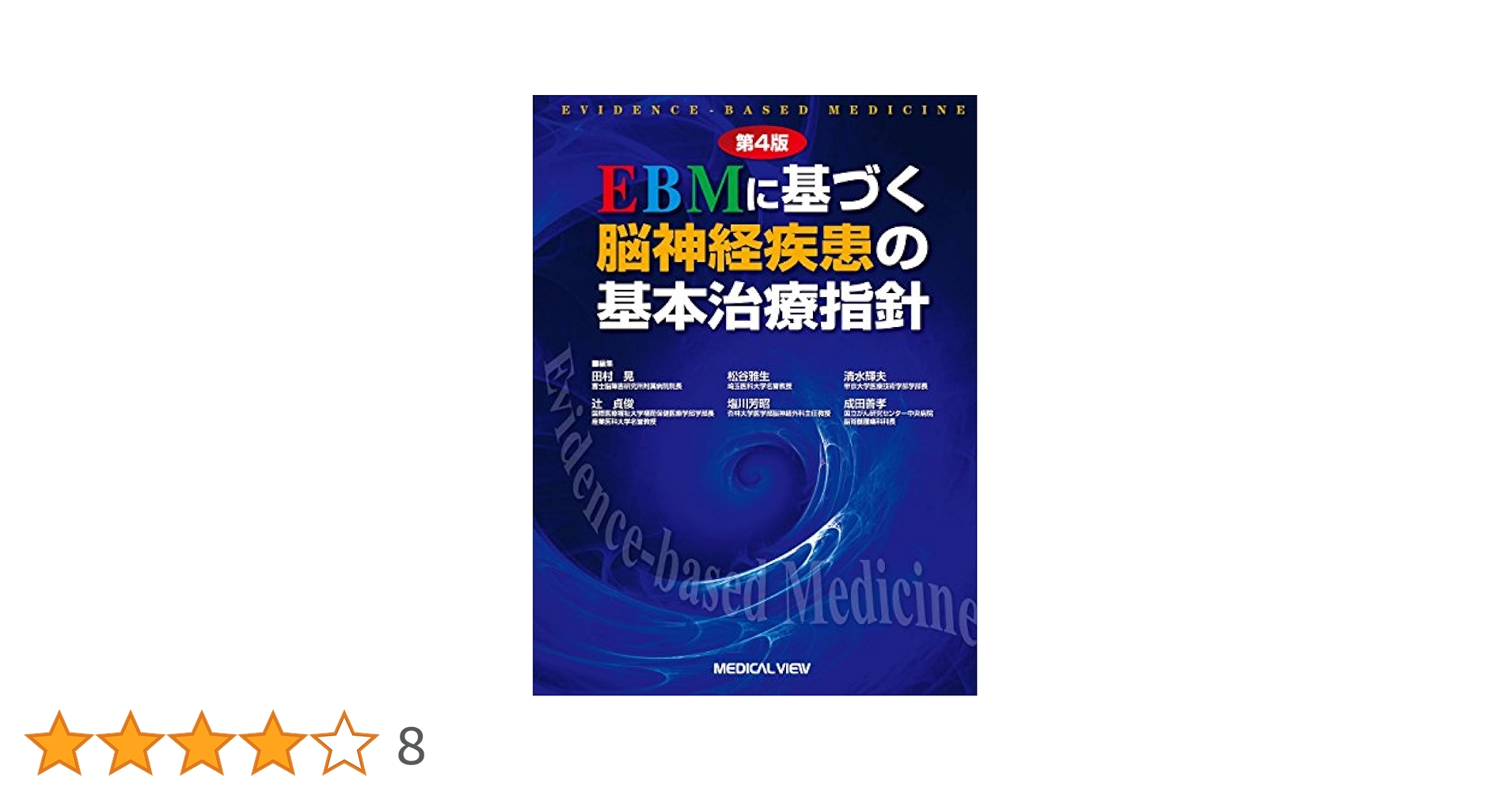 EBMに基づく脳神経疾患の基本治療指針 EBMに基づく脳神経疾患の基本治療指針 | 田村 晃, 松谷 雅生