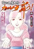変幻退魔夜行 カルラ舞う！ 宿儺を殺した神【電子限定おまけ付き】 4 (花とゆめコミックススペシャル)