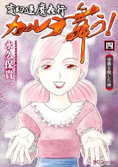 [永久保貴一] 変幻退魔夜行 カルラ舞う！ 宿儺を殺した神 全04巻