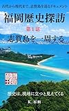 福岡歴史探訪　第1話　志賀島を一周する