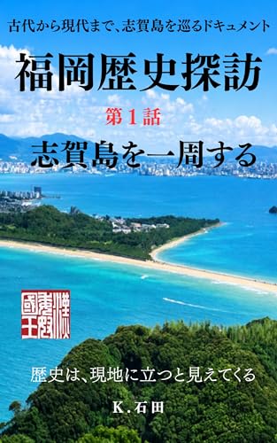 福岡歴史探訪 第1話 志賀島を一周する