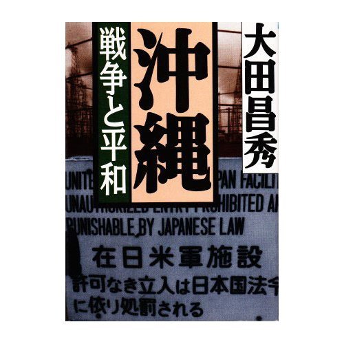 Okinawa - War and Peace (Asahi Bunko) (1996) ISBN: 4022611626 [Japanese Import]