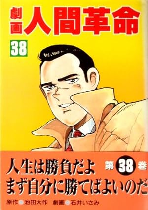 劇画人間革命 (53) | 池田 大作, 石井 いさみ, 渡 あきら |本 | 通販