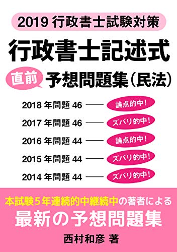無料電子書籍 アプリ 2019行政書士記述式直前予想問題集(民法) バイ