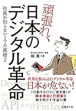 頑張れ、日本のデジタル革命