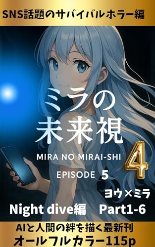 ミラの未来視