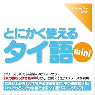 『とにかく使えるタイ語mini』のカバーアート