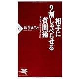 相手に9割しゃべらせる質問術 1対1が苦手なあなたへ (PHP新書)
