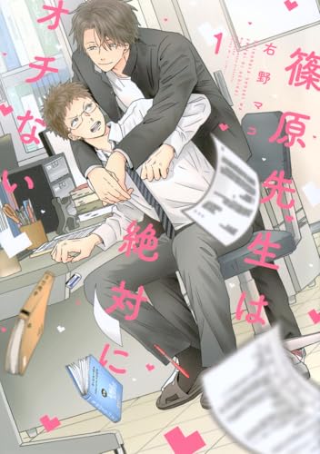 篠原先生は絶対にオチない(1) (Honey Milk Comics)