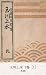 玉川上水 2巻 [1] (国立図書館コレクション)