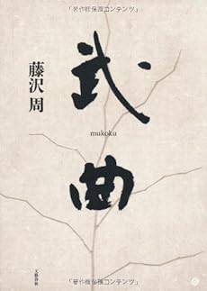 武曲 感想 レビュー 読書メーター