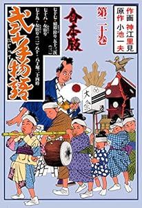 弐十手物語【合本版】20 (マンガの金字塔)