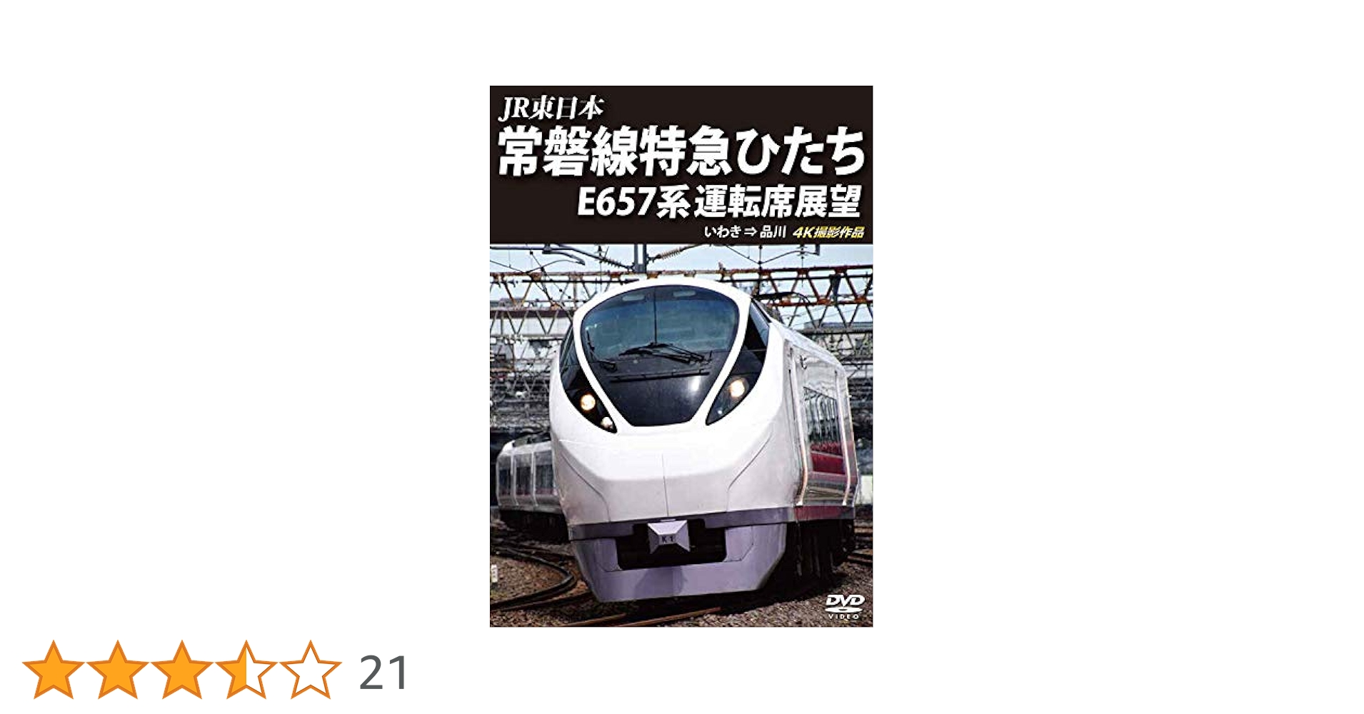 特急ひたち号 列車ドキュメンタリー DVD 特急ひたち号 列車ドキュメンタリー DVD