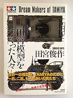 People Who Make a Tamiya Model 4163662502 Book Cover