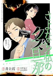 さよなら私のクズ旦那　プチキス（１２） (Ｋｉｓｓコミックス)
