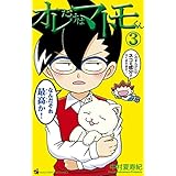 オレだけはマトモくん（３） (てんとう虫コミックス)