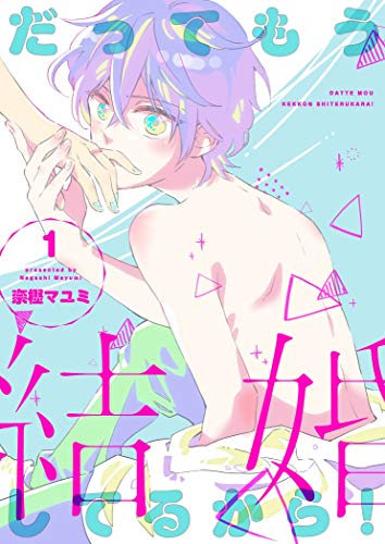 だってもう結婚してるから!【描き下ろしおまけ付き特装版】 (ズズズキュン!)